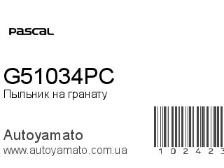 Пыльник на гранату G51034PC (PASCAL)